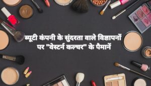 सुंदरता में सोशल मीडिया ने तय किए पैमाने BEAUTY COMPANY